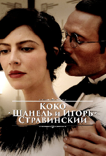 Коко Шанель и Игорь Стравинский