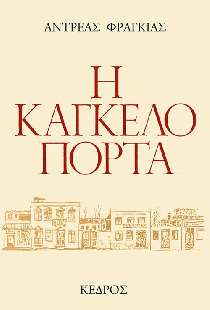 Η Καγκελόπορτα