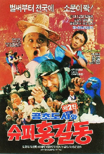 슈퍼 홍길동 2 - 공초 도사와 슈퍼 홍길동