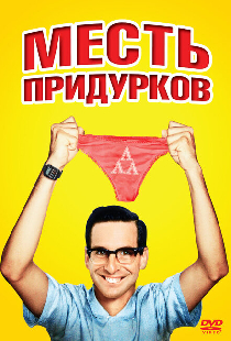 Месть придурков