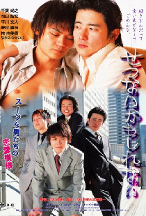 せつないかもしれない