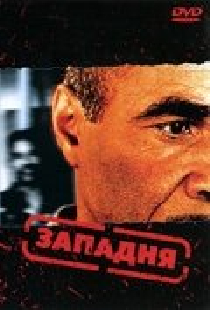 Западня