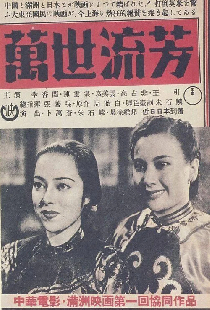 萬世流芳