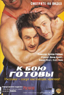 К бою готовы