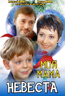 Моя мама — невеста