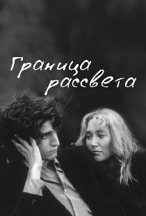 Граница рассвета