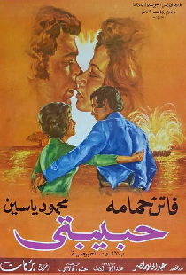 حبيبتى