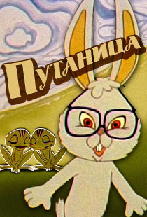 Путаница