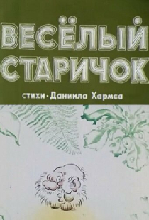Веселый старичок