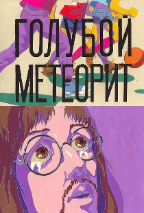 Голубой метеорит