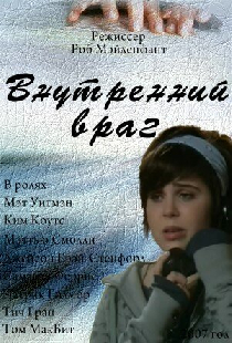 Внутренний враг