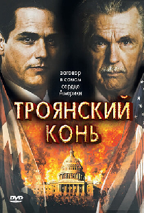 Троянский конь