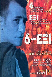 6 Με Έξι