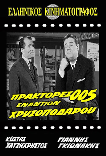 Πράκτορες 005 Εναντίον Χρυσοπόδαρου