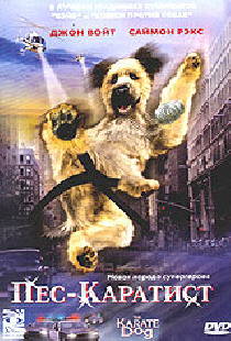 Пес – каратист