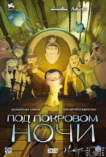 Под покровом ночи
