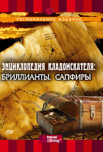 Энциклопедия кладоискателя