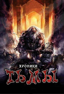 Хроники тьмы