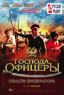 Господа офицеры: Спасти императора