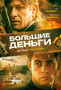 Большие деньги