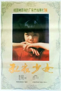 红衣少女