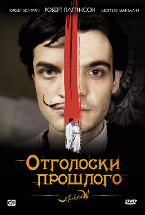 Отголоски прошлого