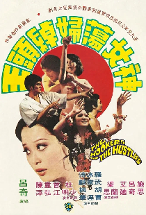 神女蕩婦綽頭王