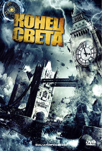 Конец света