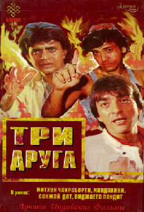 Три друга