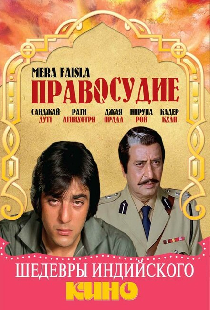 Правосудие