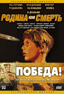 Родина или смерть