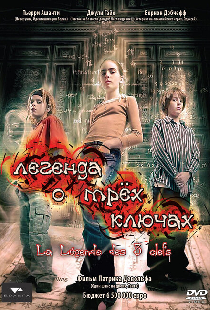 Легенда о трех ключах