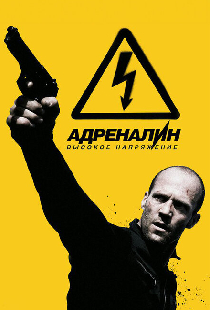 Адреналин: Высокое напряжение
