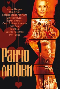 Ранчо любви