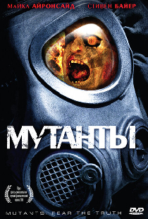 Мутанты