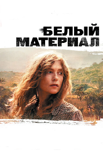Белый материал