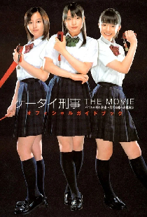 ケータイ刑事 THE MOVIE バベルの塔の秘密～銭形姉妹への挑戦状