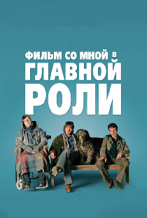 Фильм со мной в главной роли