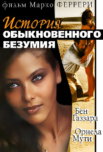 Истории обыкновенного безумия