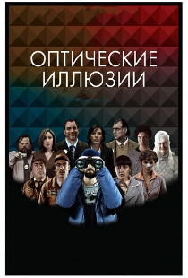 Оптические иллюзии