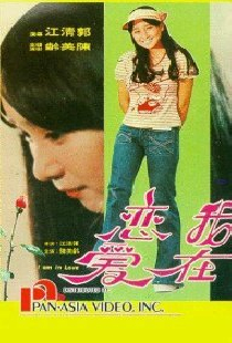 我在戀愛