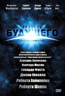 Хроники будущего