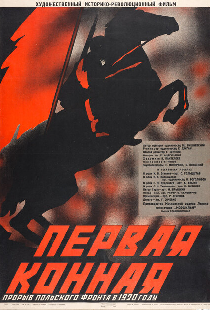 Первая Конная
