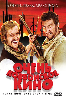 Очень ковбойское кино