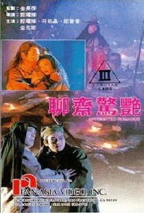 聊齋驚艷