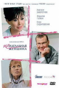 Неидеальная женщина