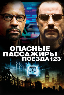 Опасные пассажиры поезда 123