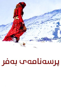 شیوەنی بەفر