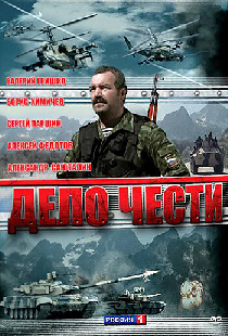 Дело чести
