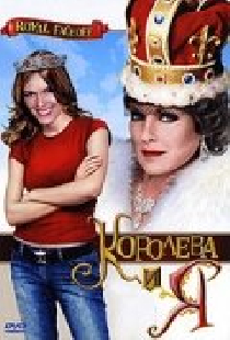 Королева и Я